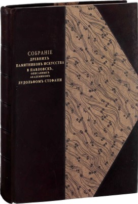 Стефани Л. Собрание древних памятников искусства в Павловске, описанных академиком Лудольфом Стефани. СПб.: Тип. Акад. наук, 1872.
